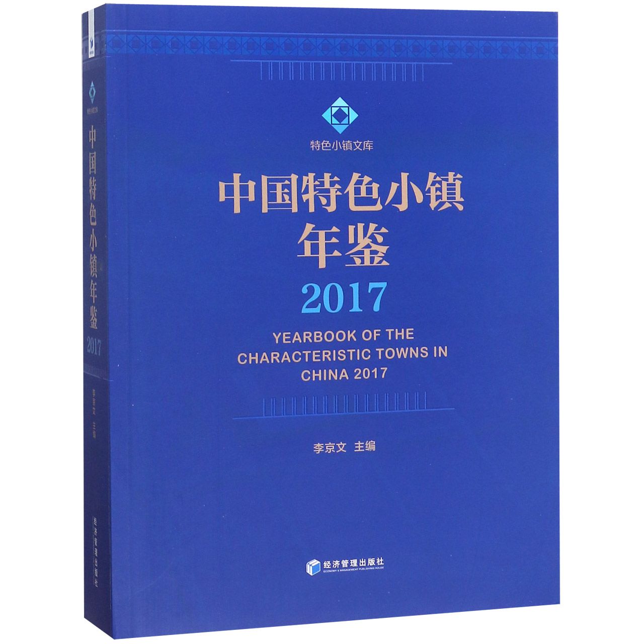 中国特色小镇年鉴(2017)/特色小镇文库