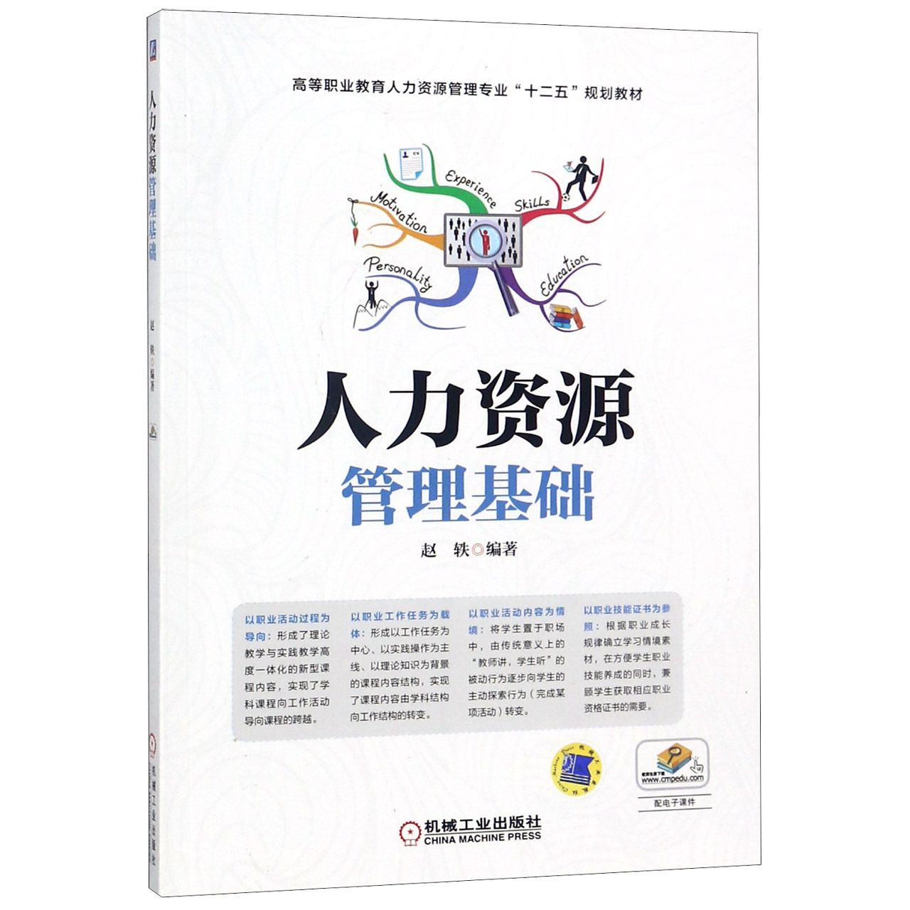 人力资源管理基础(高等职业教育人力资源管理专业十二五规划教材)