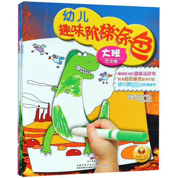 幼儿趣味阶梯涂色(大班共4册)