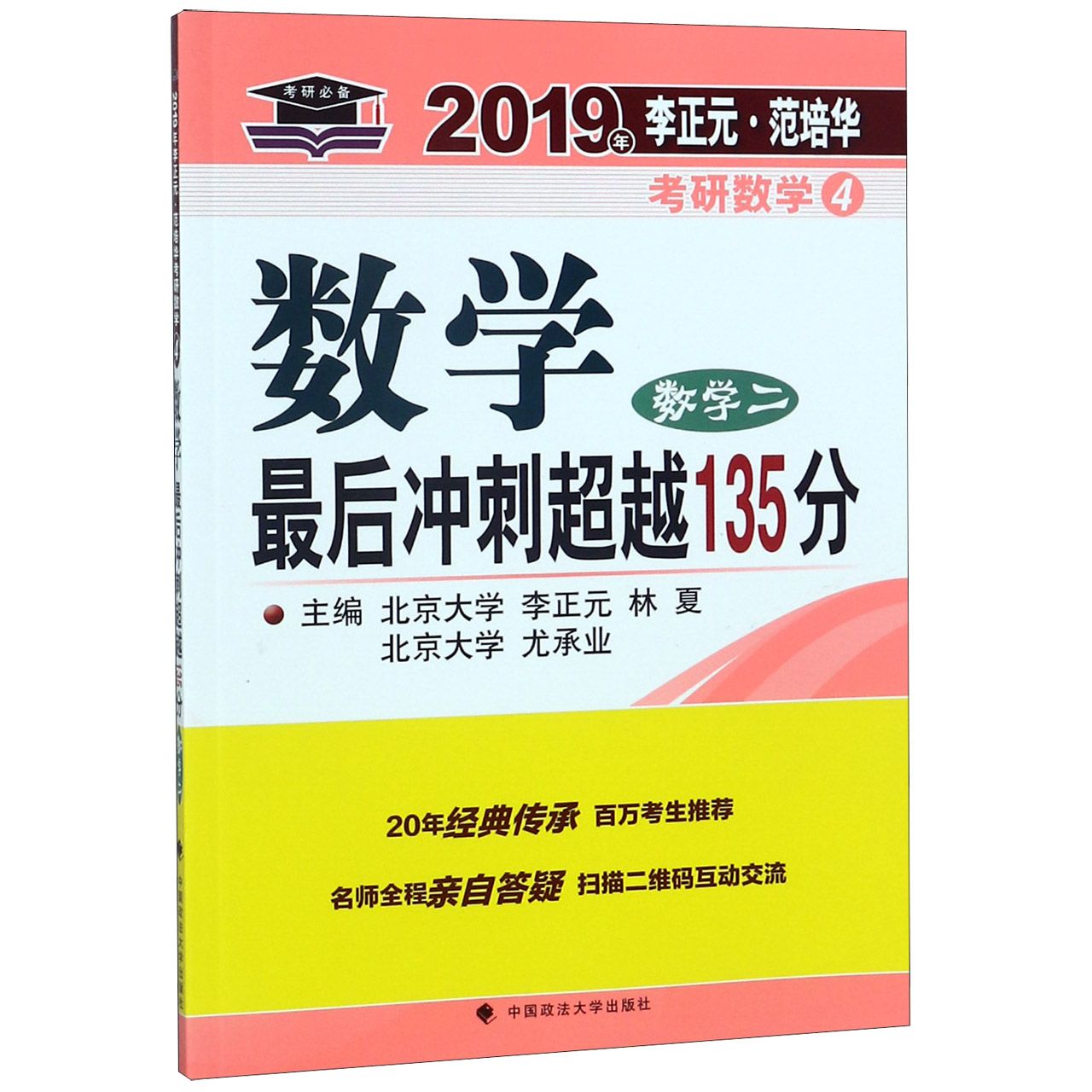 数学最后冲刺超越135分(数学2)/2019年李正元范培华考研数学