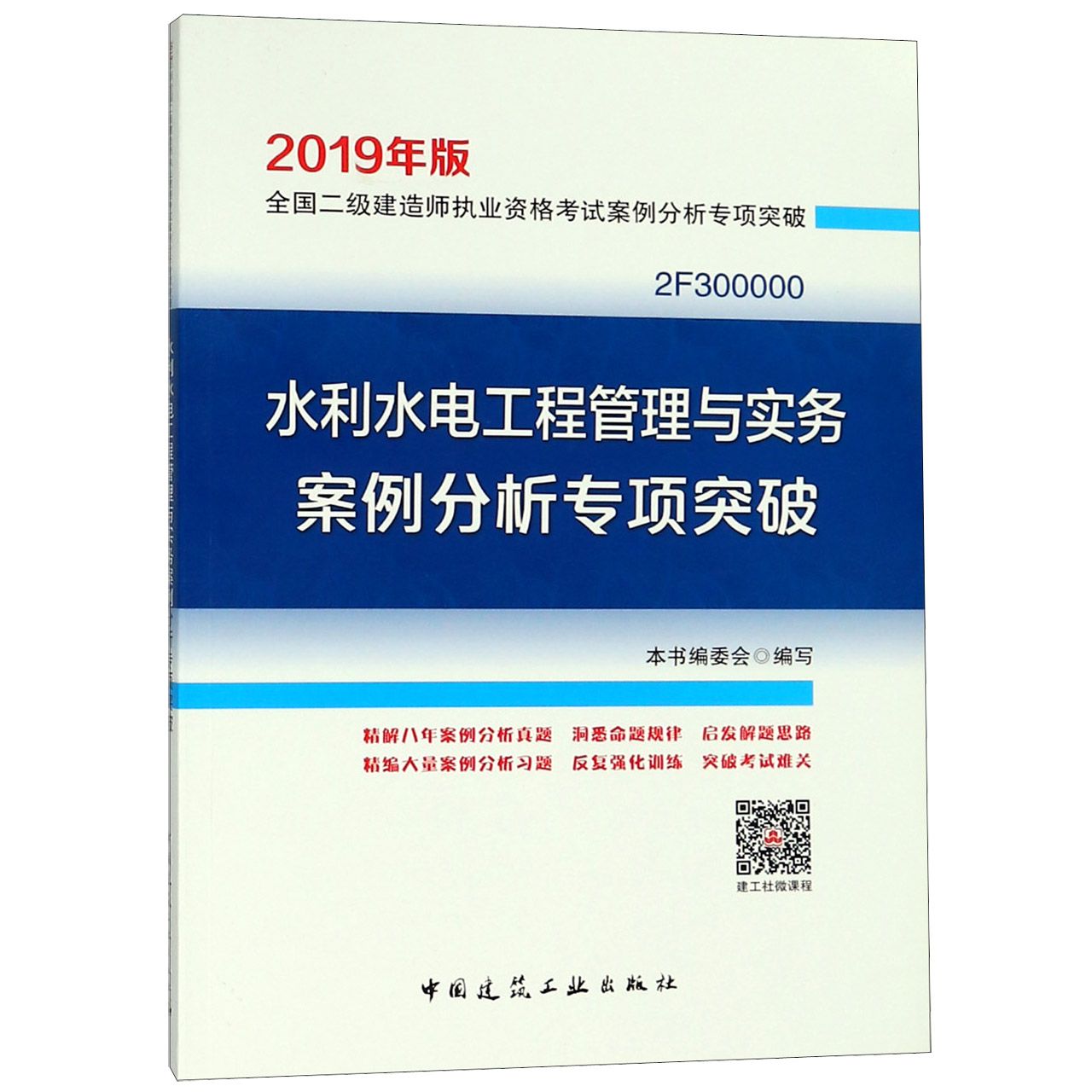 水利水电工程管理与实务案例分析专项突破(2019年版2F300000)/全国二级建造师执业资格 