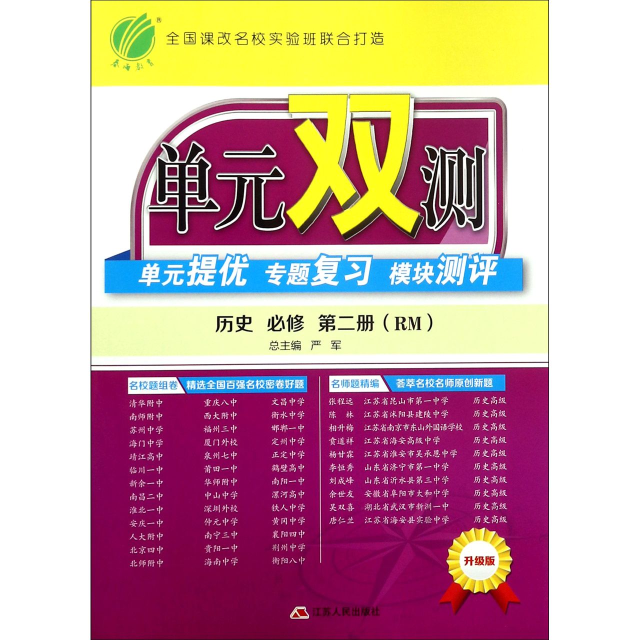 历史(必修第2册RM升级版)/单元双测单元提优专题复习模块测评