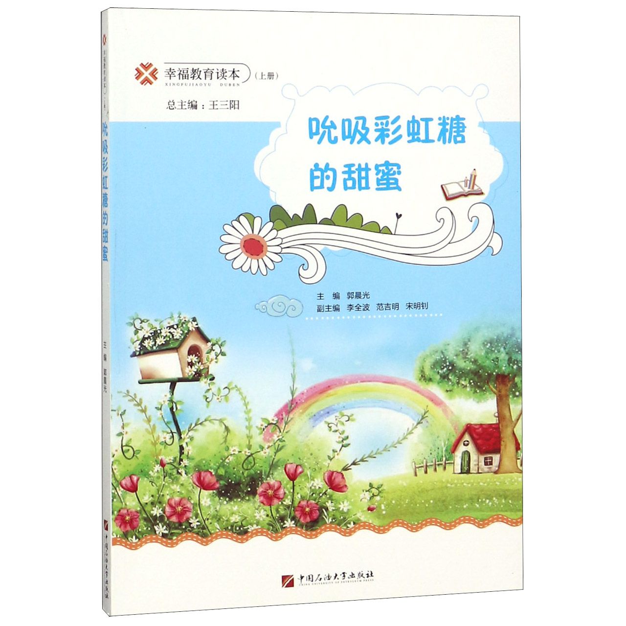 吮吸彩虹糖的甜蜜/幸福教育读本