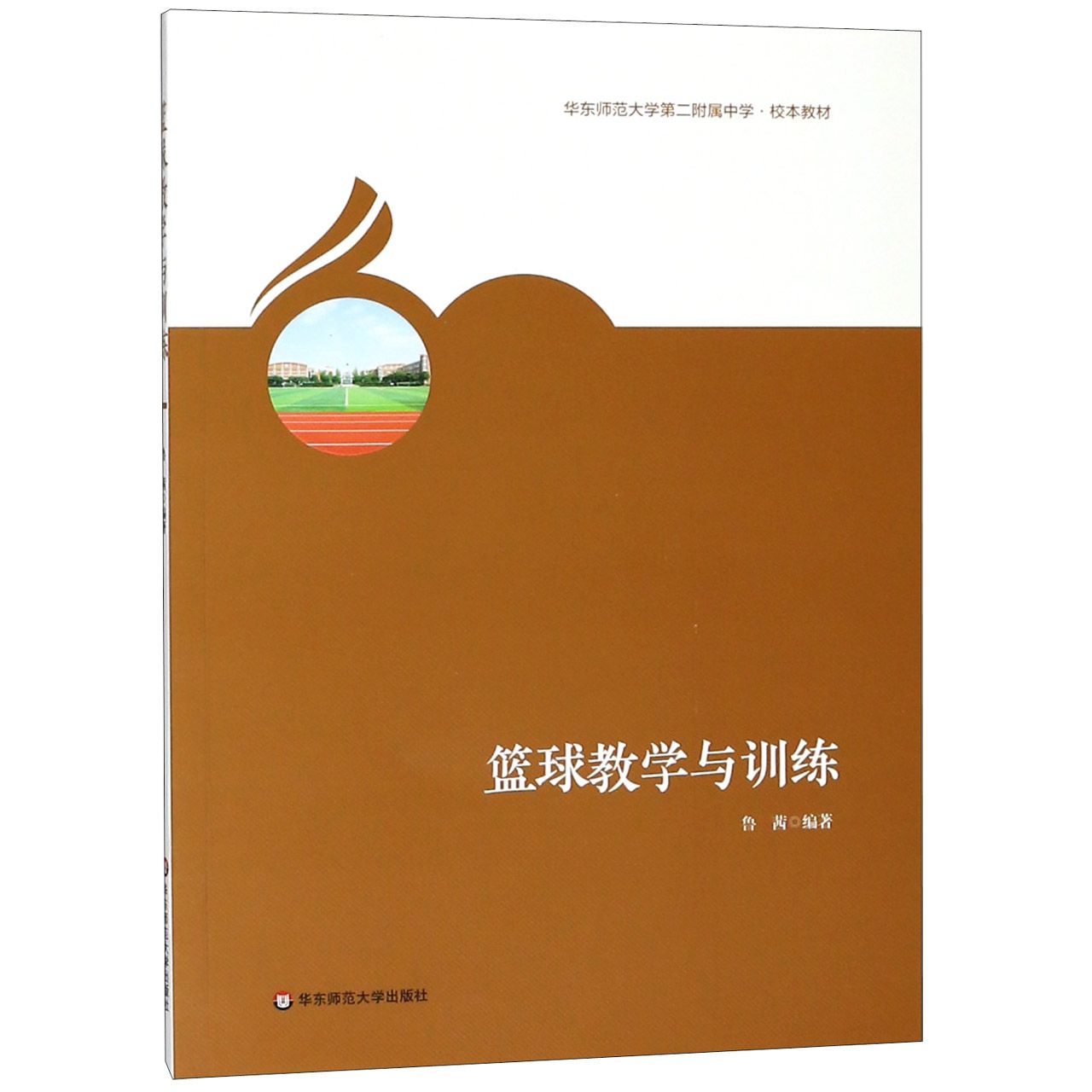 篮球教学与训练(华东师范大学第二附属中学校本教材)