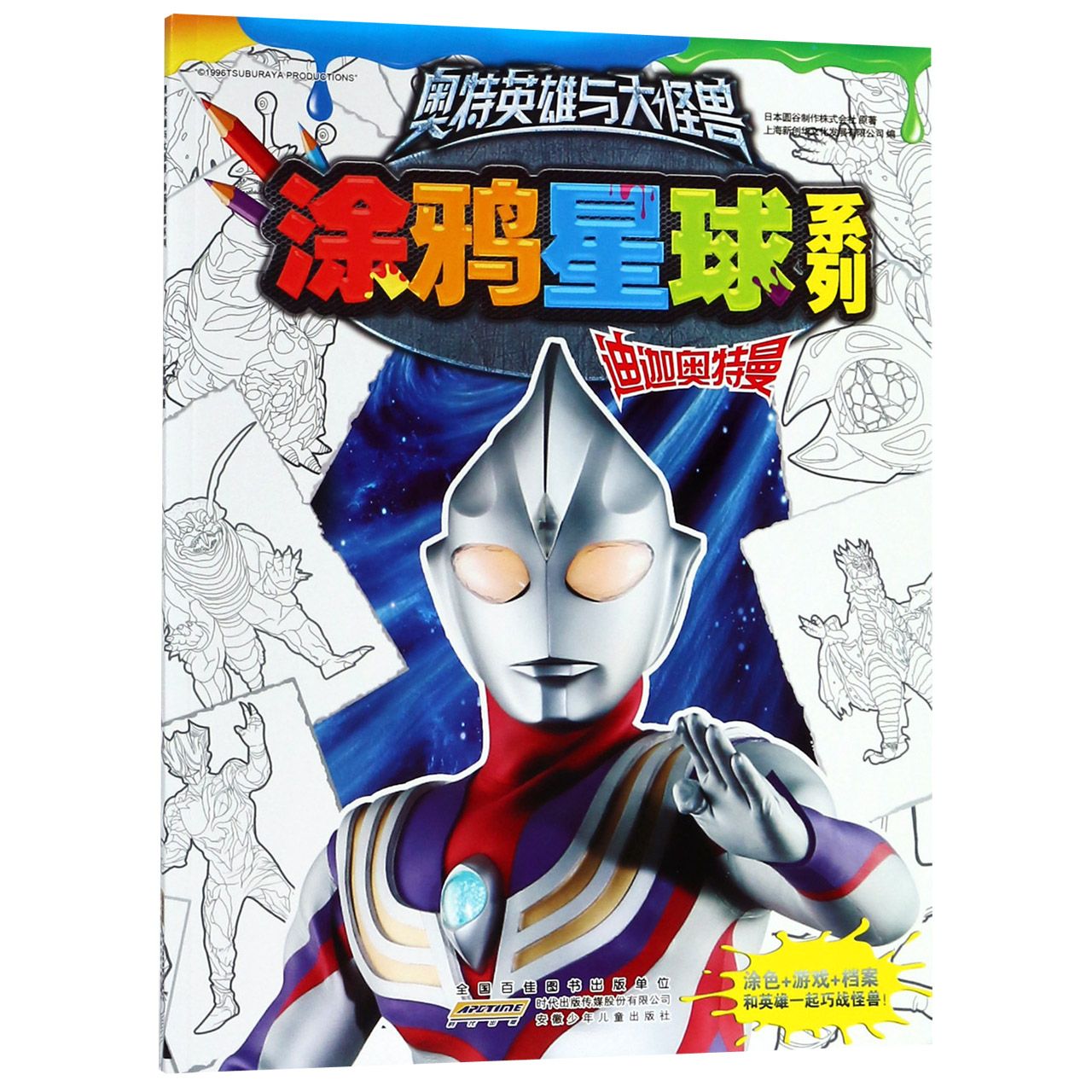 迪迦奥特曼/奥特英雄与大怪兽涂鸦星球系列