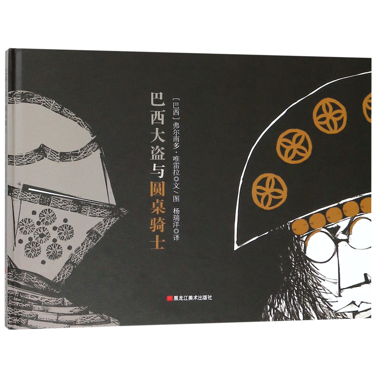 巴西大盗与圆桌骑士(精)