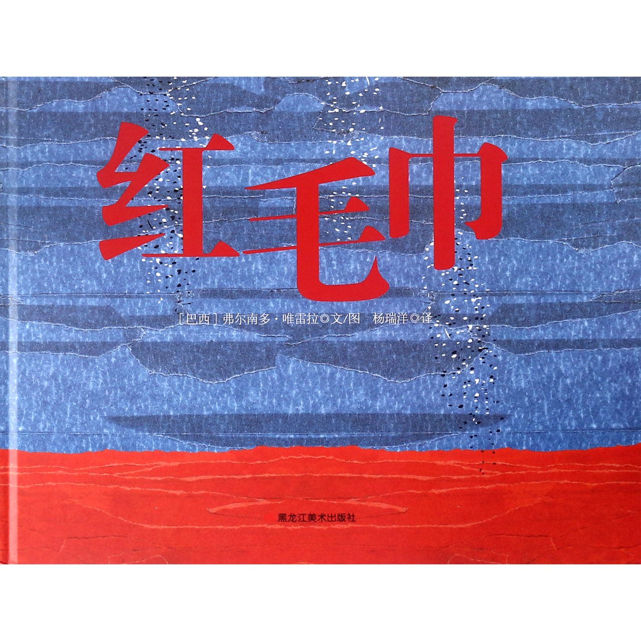 红毛巾(精)