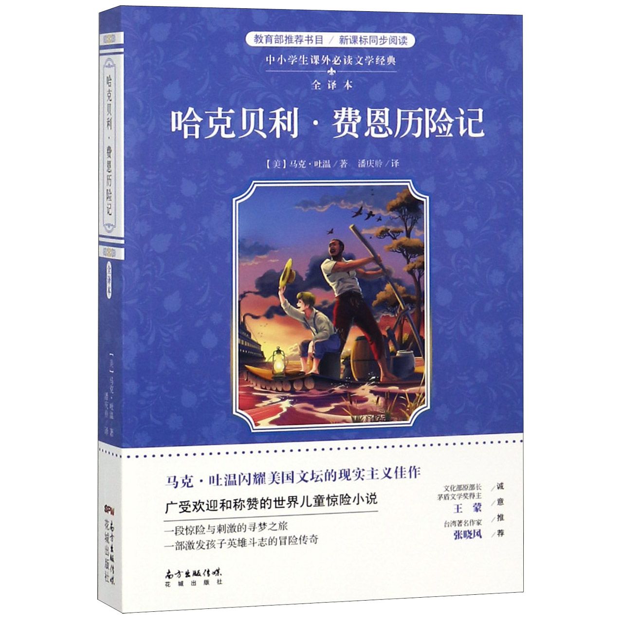 哈克贝利·费恩历险记(全译本)