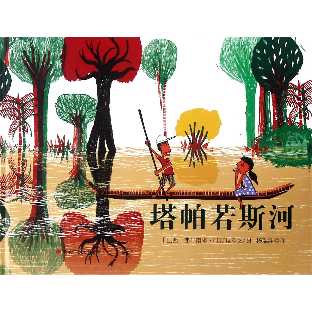 塔帕若斯河(精)