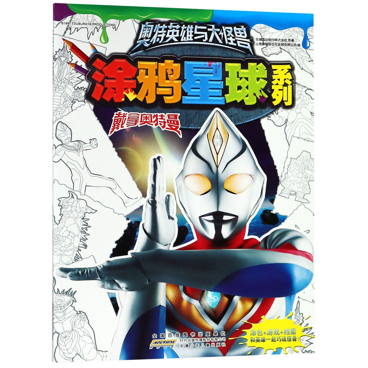 戴拿奥特曼/奥特英雄与大怪兽涂鸦星球系列