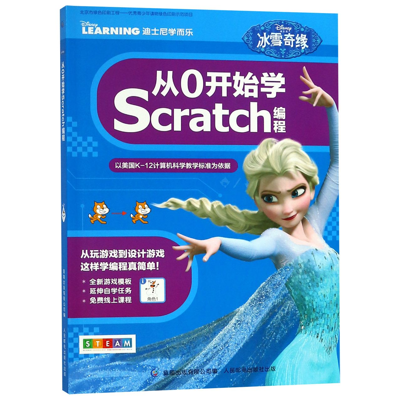 冰雪奇缘(从0开始学Scratch编程)/迪士尼学而乐