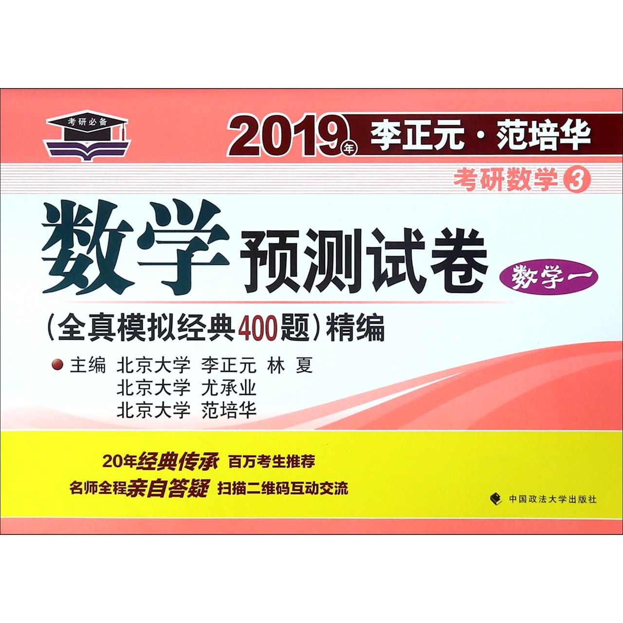 数学预测试卷(数学1)/2019年李正元范培华考研数学