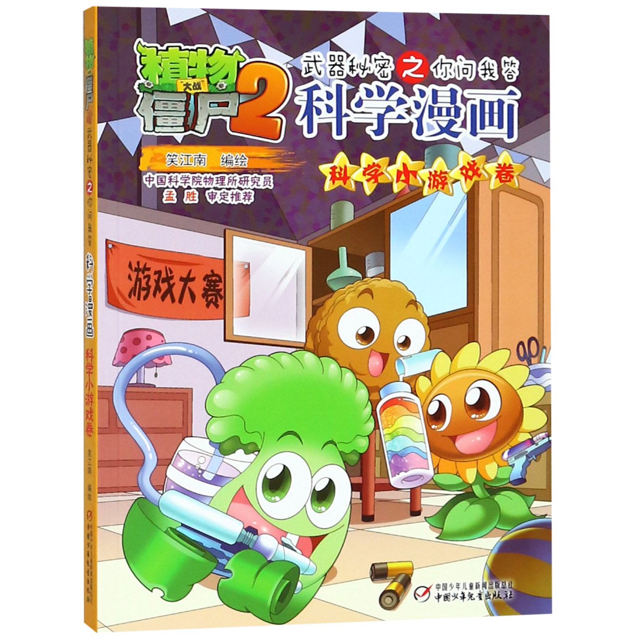 科学漫画(科学小游戏卷)