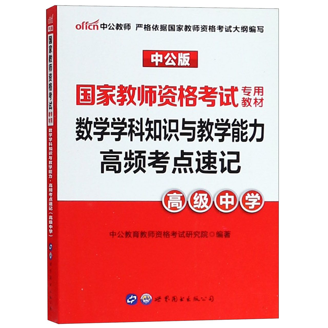 数学学科知识与教学能力高频考点速记(高级中学中公版国家教师资格考试专用教材)