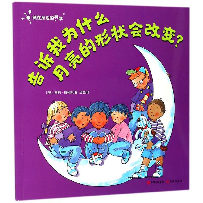 告诉我为什么月亮的形状会改变/藏在身边的科学