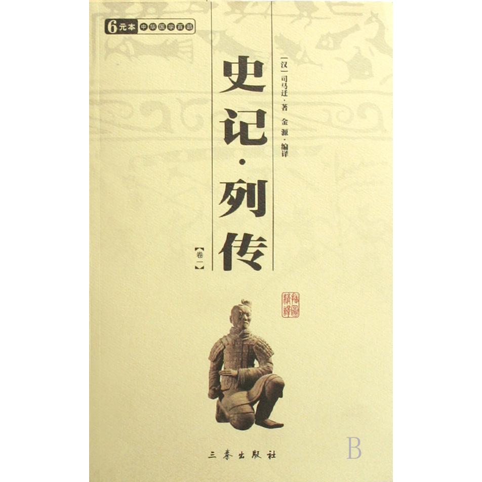 史记列传(共2册)/中华国学百部
