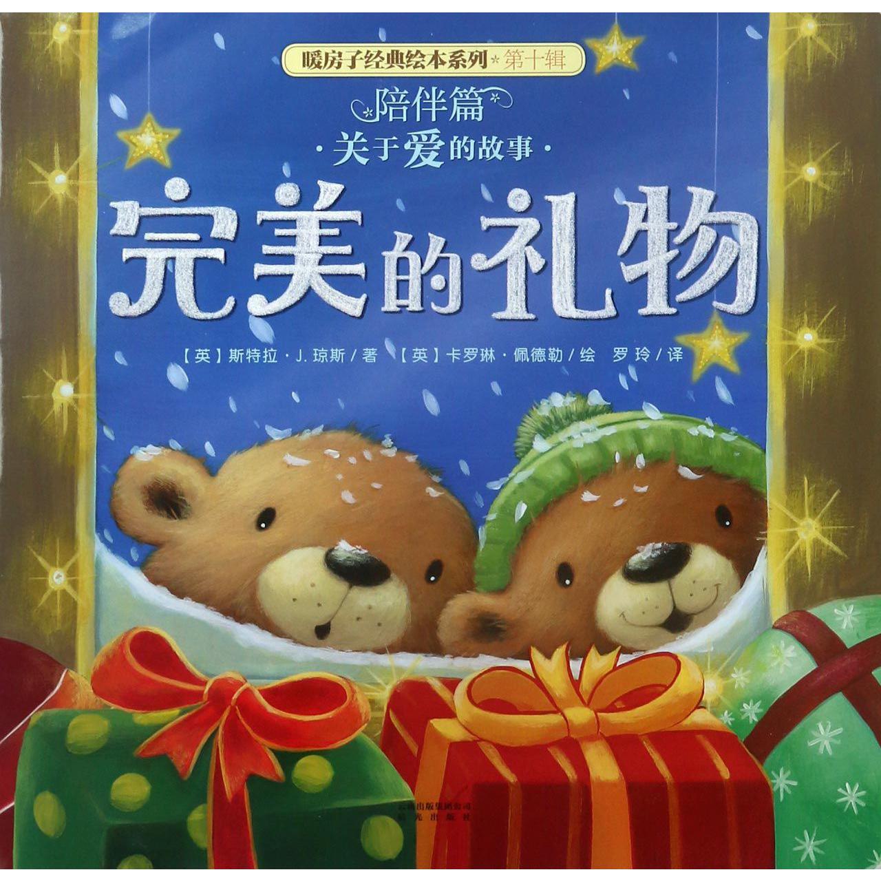 完美的礼物/暖房子经典绘本系列