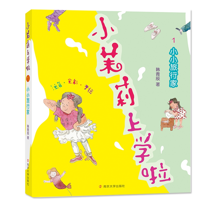 小茉莉上学啦(1小小旅行家注音全彩手绘)