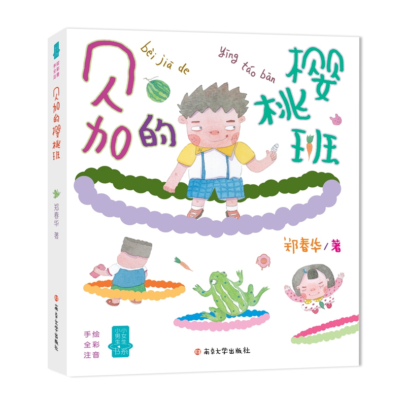 贝加的樱桃班(手绘全彩注音)/小男生小女生书系