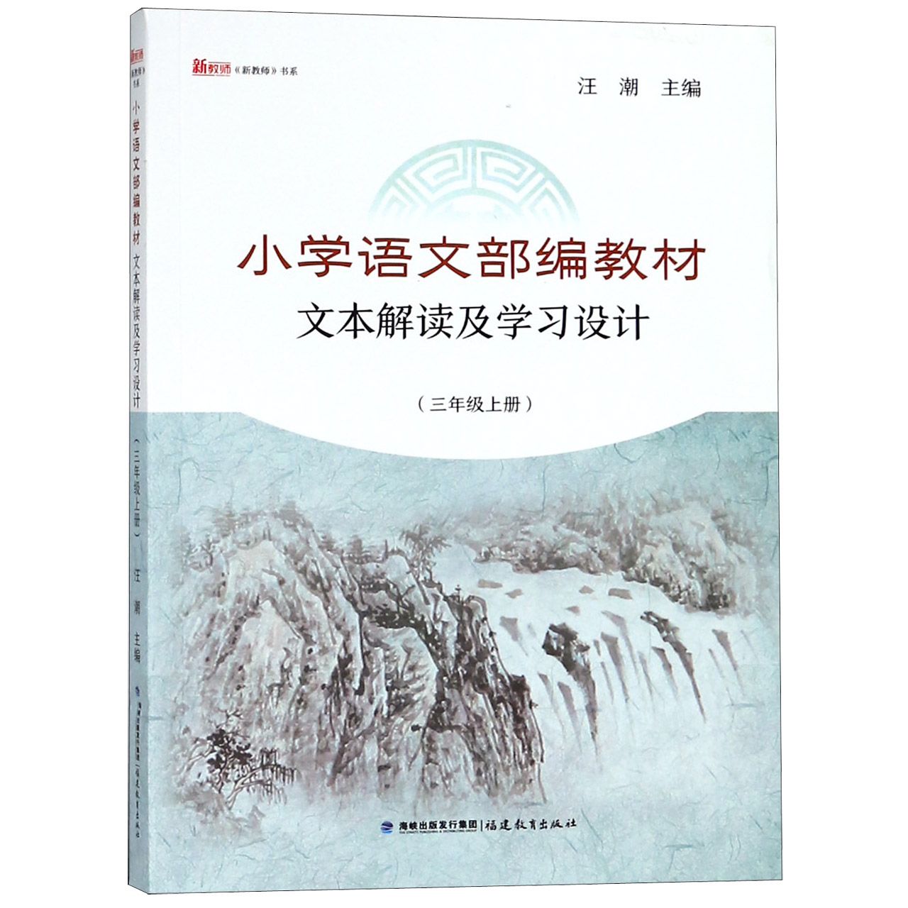 小学语文部编教材文本解读及学习设计(3上)/新教师书系