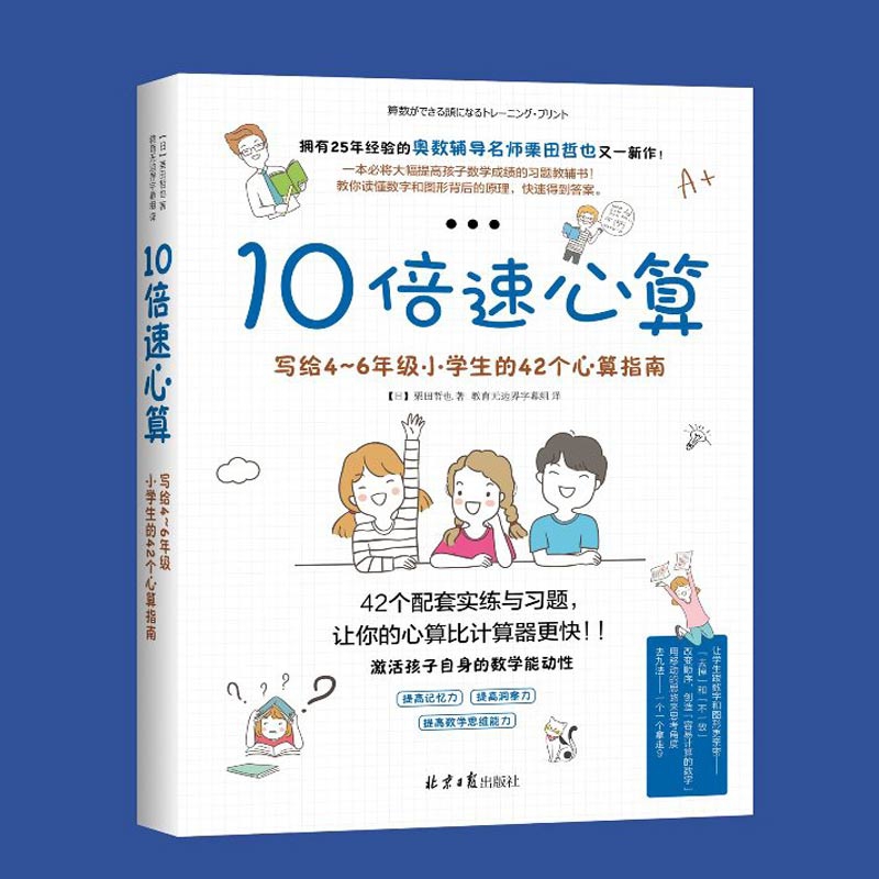 10倍速心算(写给中小学生的56个心算技巧)