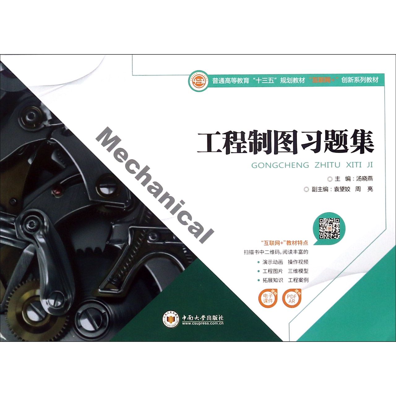 工程制图习题集(普通高等教育十三五规划教材)