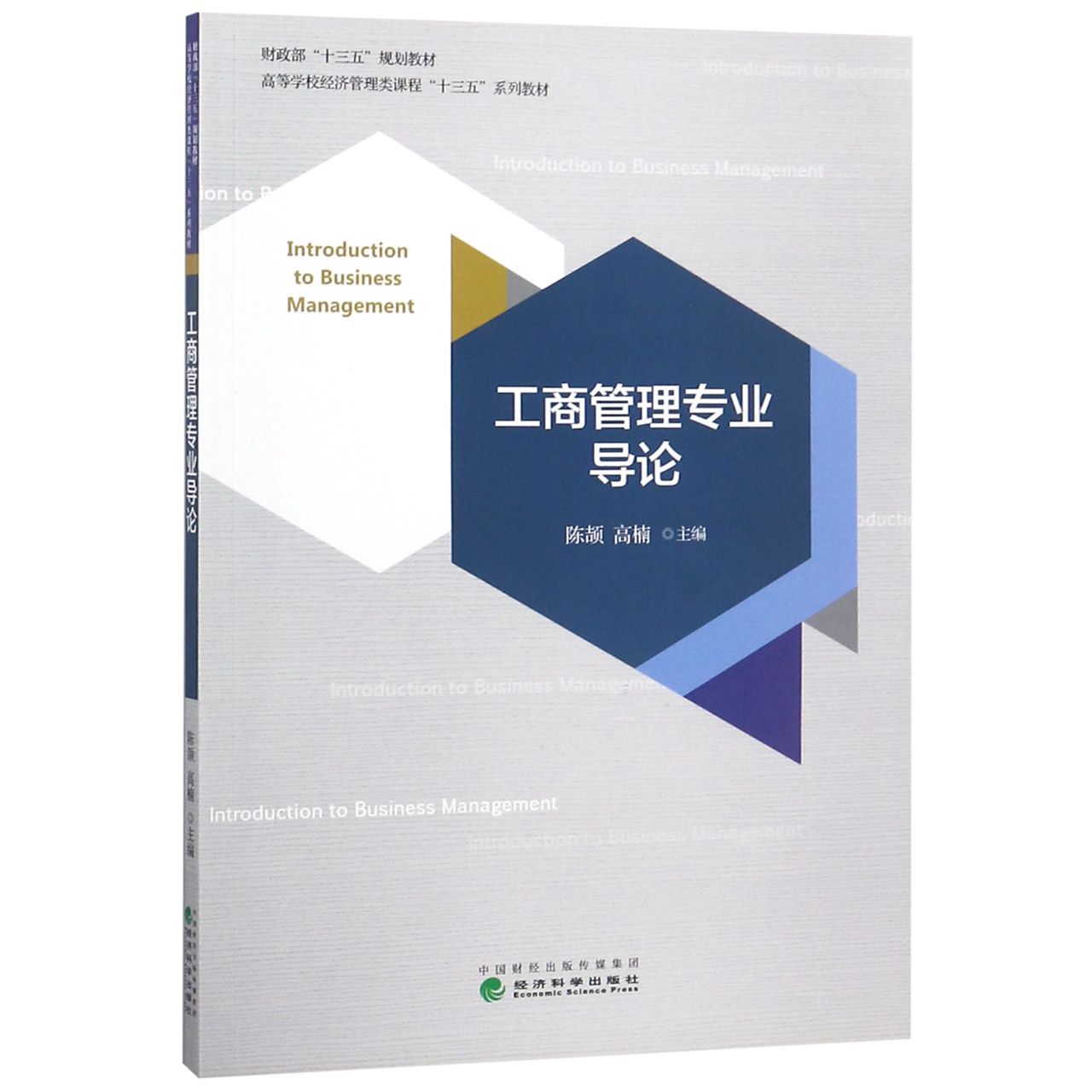 工商管理专业导论(高等学校经济管理类课程十三五系列教材)