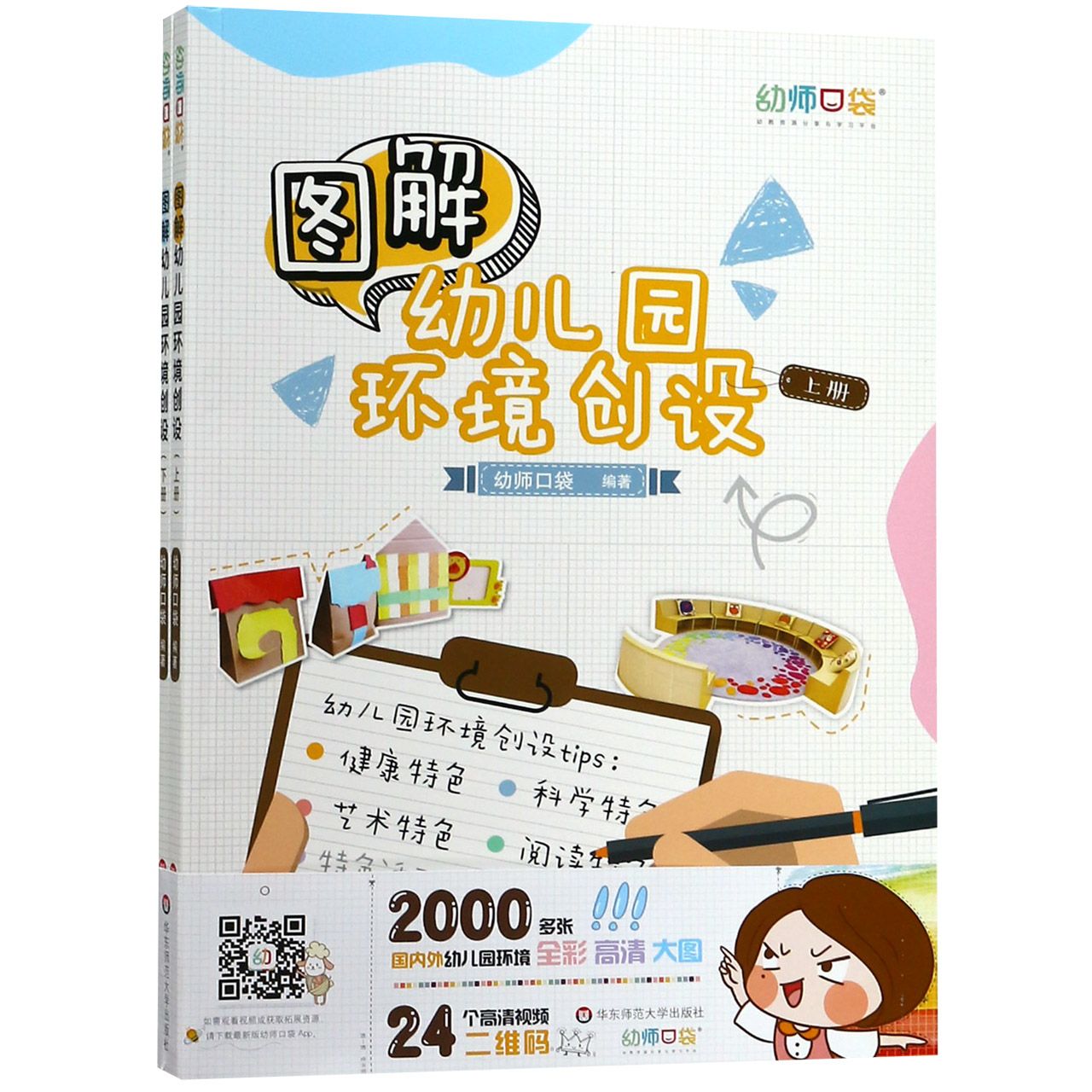 图解幼儿园环境创设(上下)