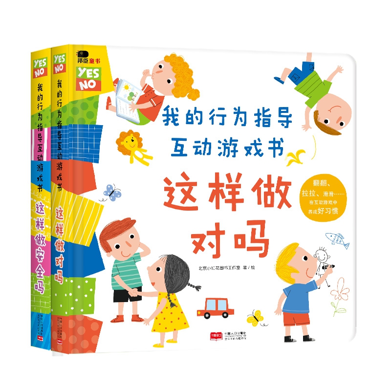 我的行为指导互动游戏书(全2册)