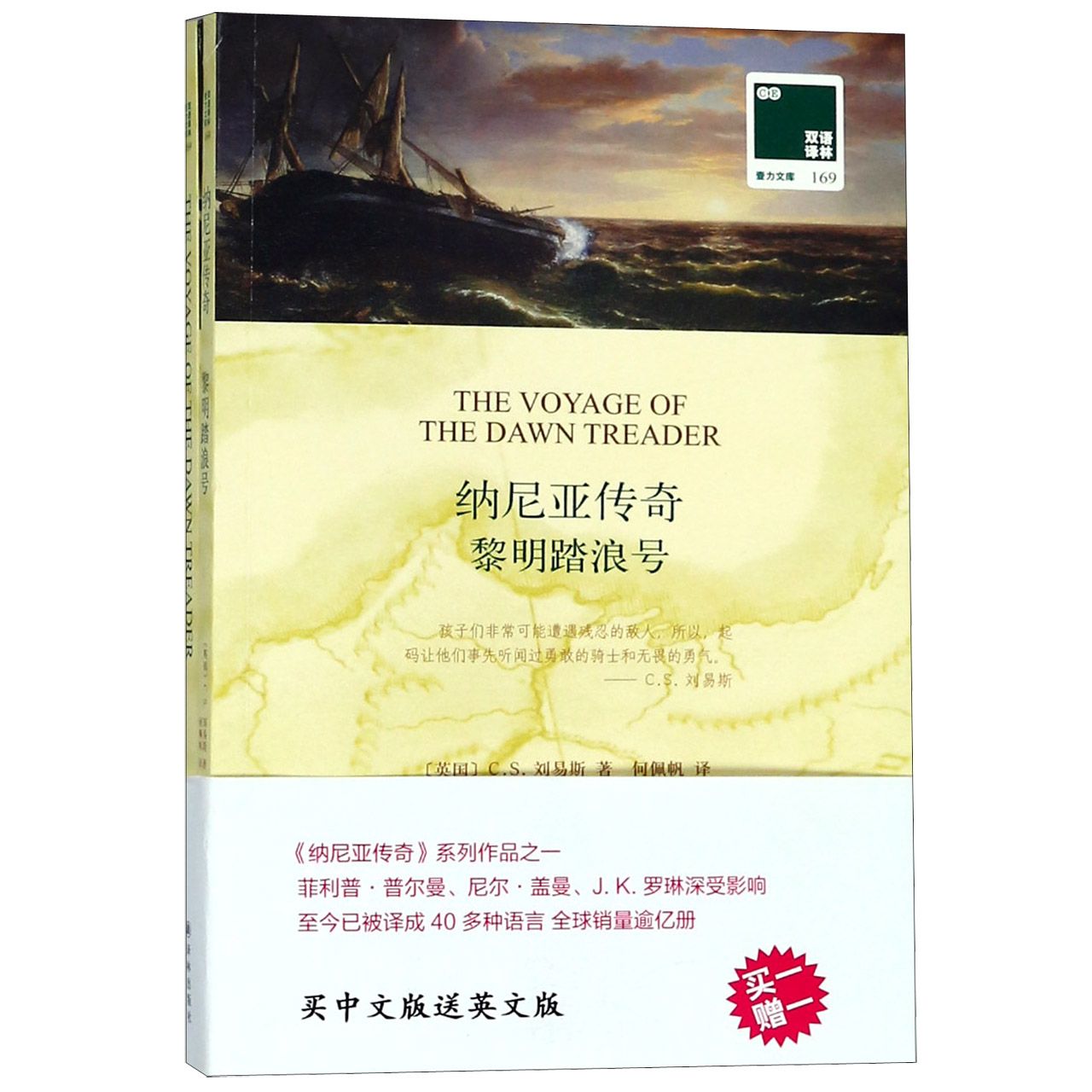 黎明踏浪号(赠英文版纳尼亚传奇)/双语译林壹力文库