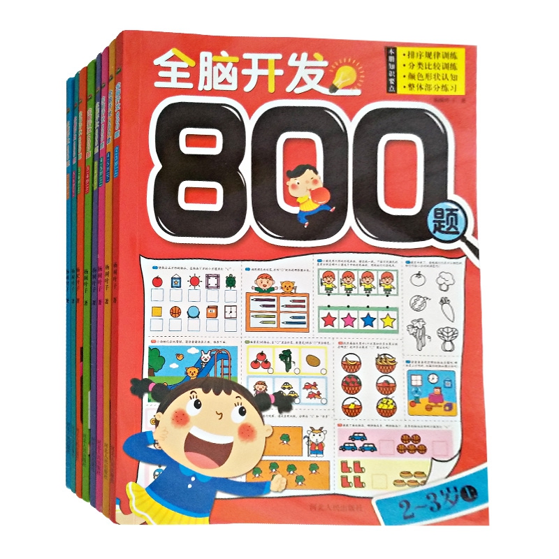 宝宝蛋*全脑开发800题（全8册）