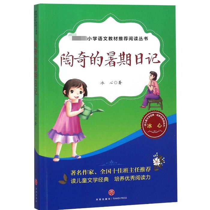 陶奇的暑期日记/教育部小学语文教材推荐阅读丛书