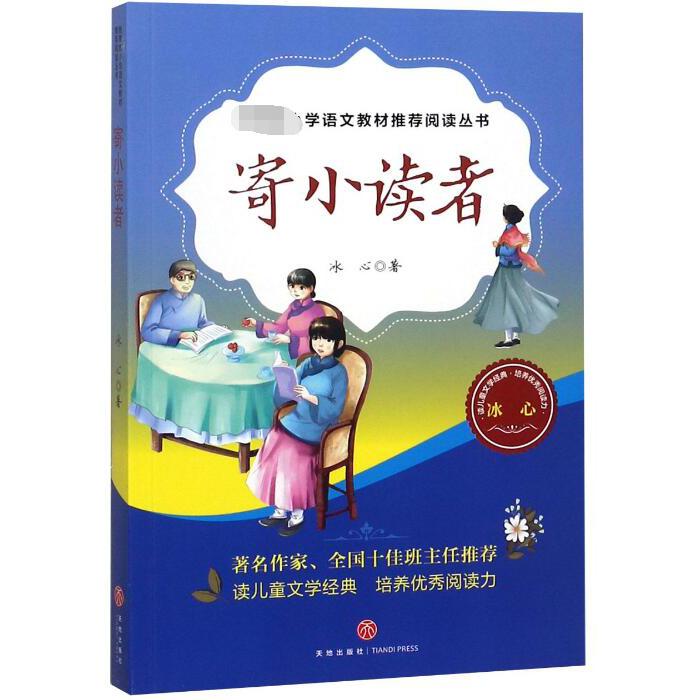 寄小读者/小学语文教材阅读丛书
