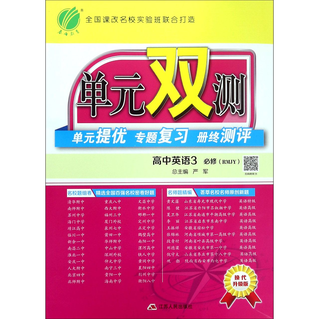 高中英语(3必修RMJY换代升级版)/单元双测单元提优专题复习册终测评