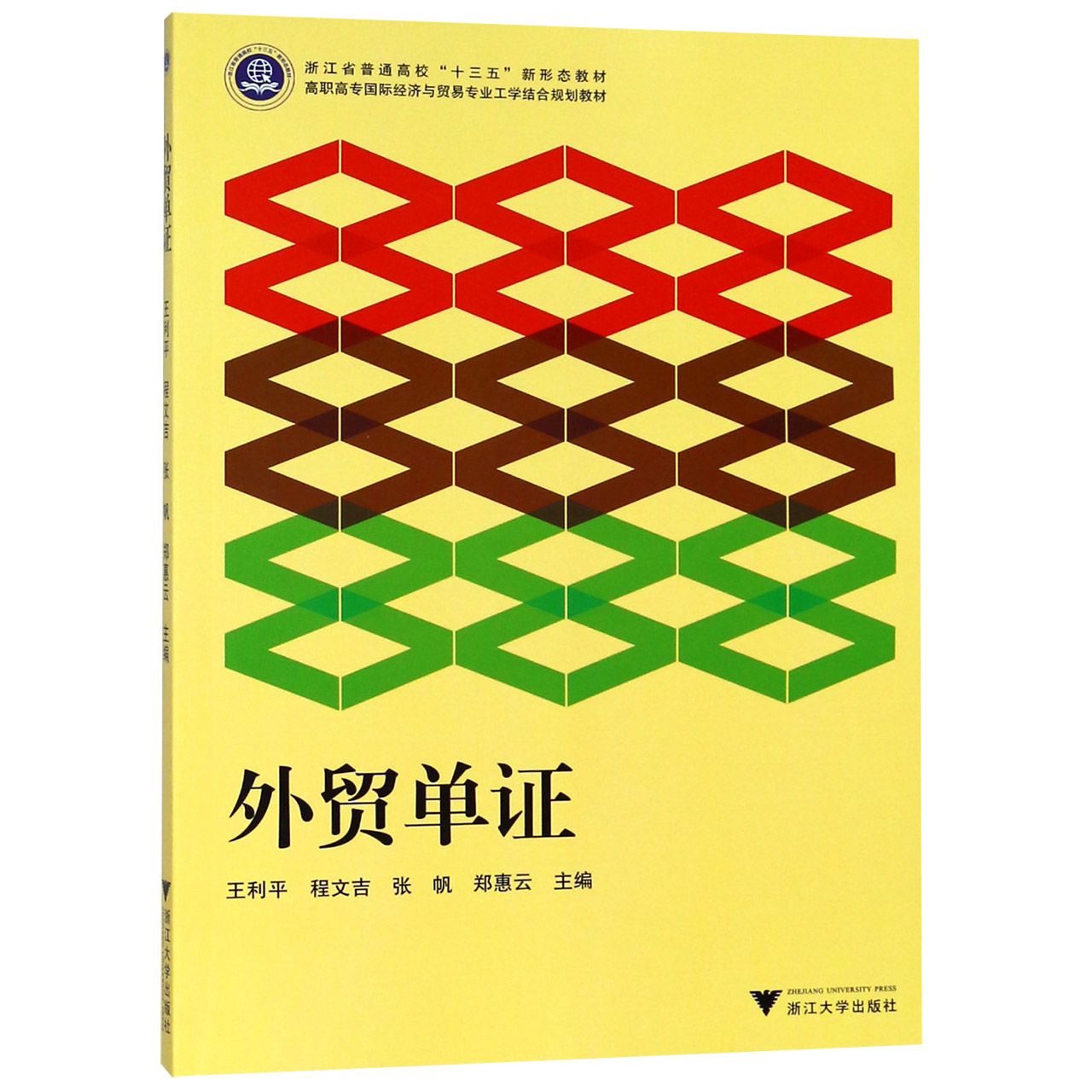 外贸单证(高职高专国际经济与贸易专业工学结合规划教材)