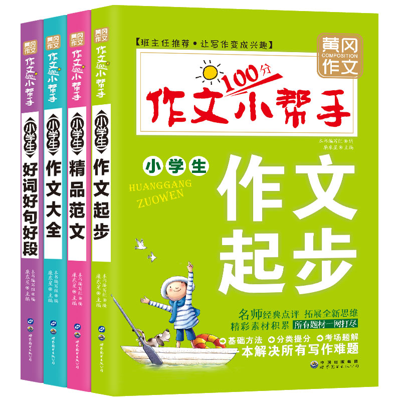 黄冈作文小学生100分作文小帮手（第一辑套装4册）