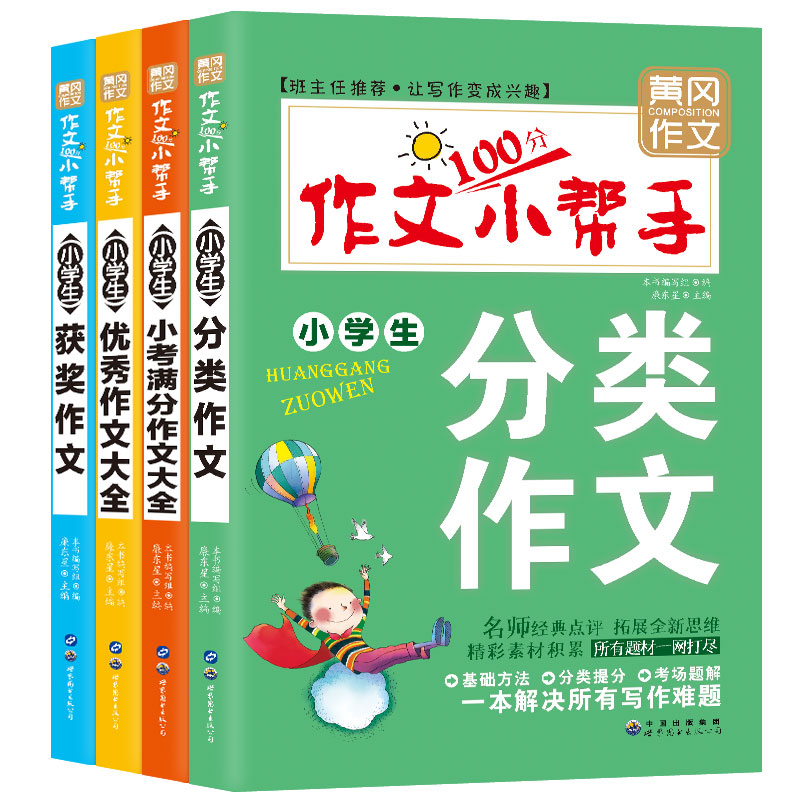 黄冈作文小学生100分作文小帮手（第二辑套装4册）