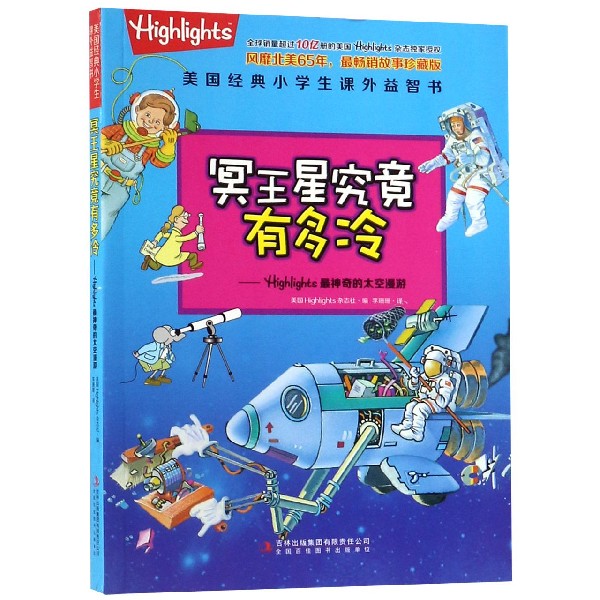 冥王星究竟有多冷--Highlights最神奇的太空漫游/美国经典小学生课外益智书