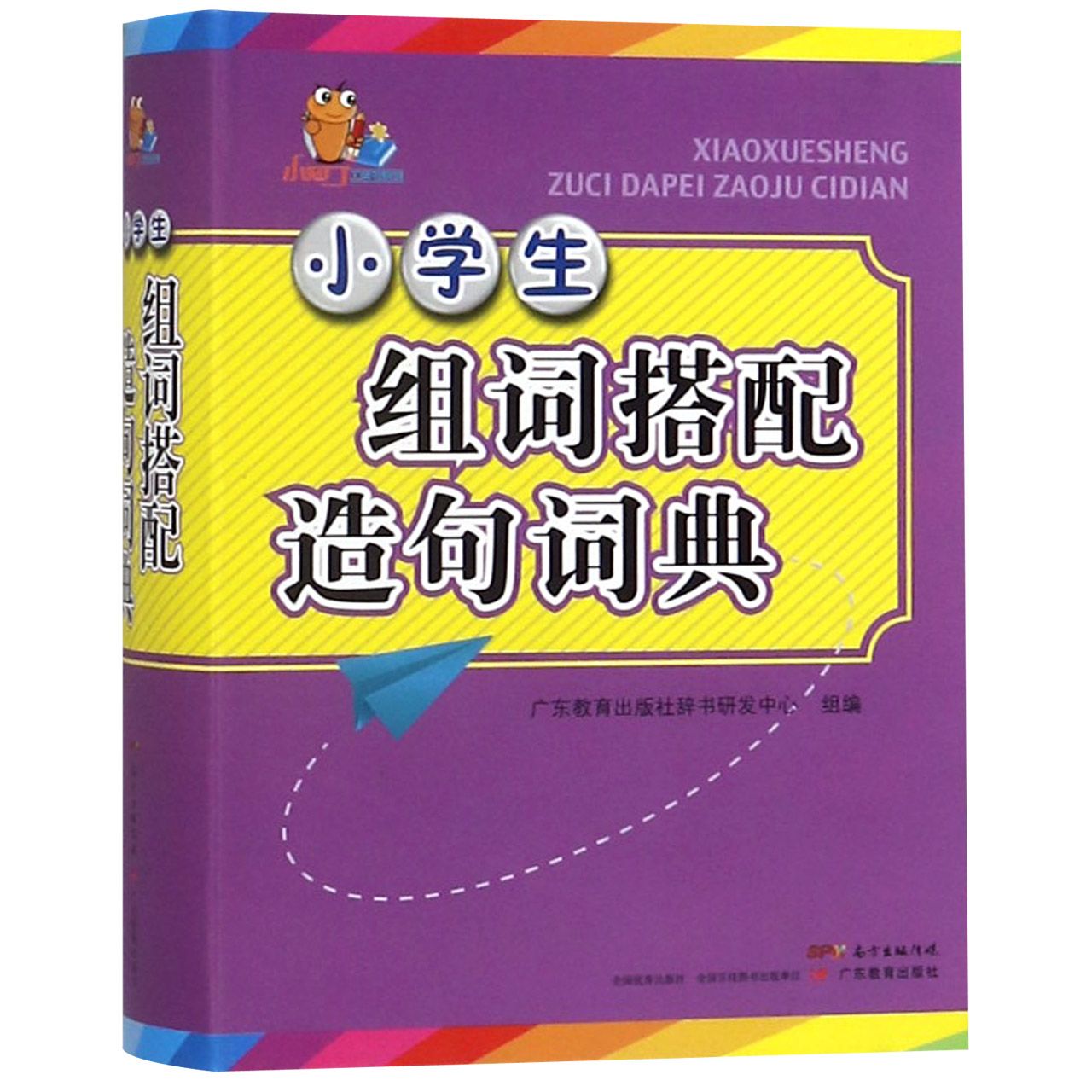 小学生组词搭配造句词典/小知了工具书系列