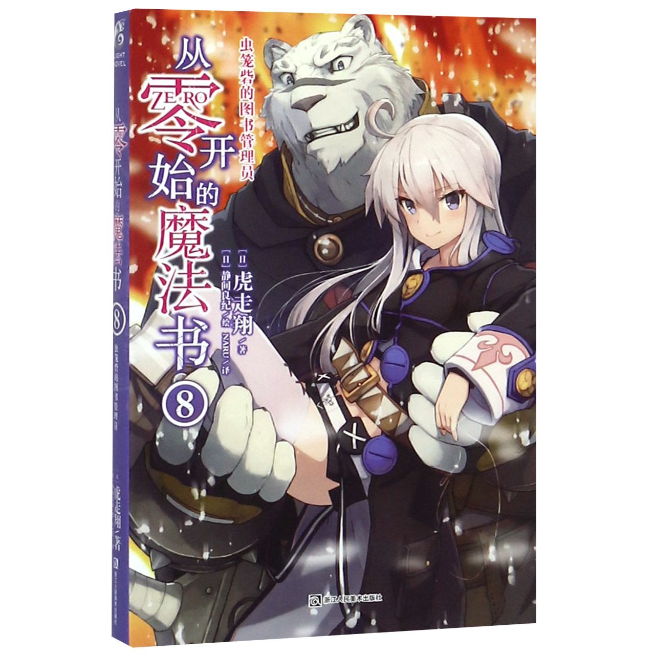 从零开始的魔法书(8虫笼砦的图书管理员)