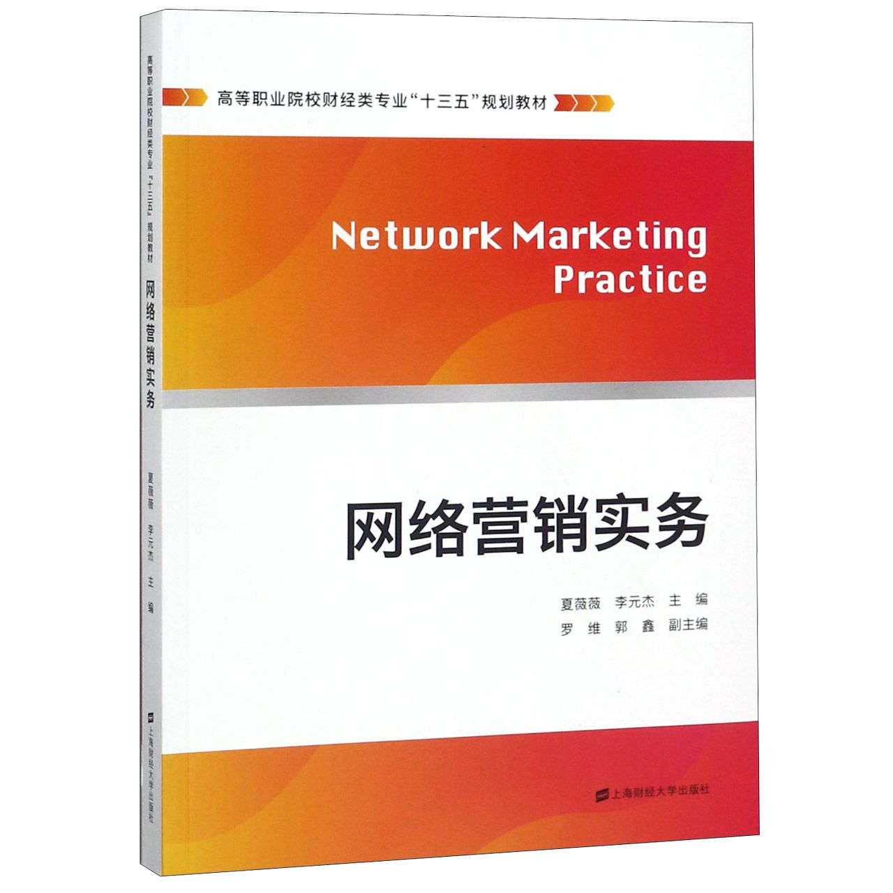网络营销实务(高等职业院校财经类专业十三五规划教材)