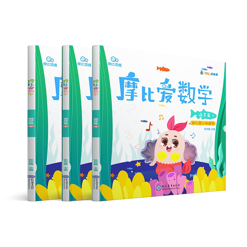 摩比爱数学(萌芽篇幼儿园小班使用4-6共3册)
