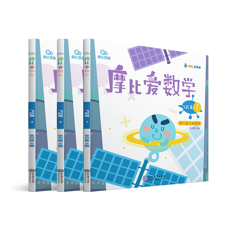 摩比爱数学(幼儿园大班使用共3册)