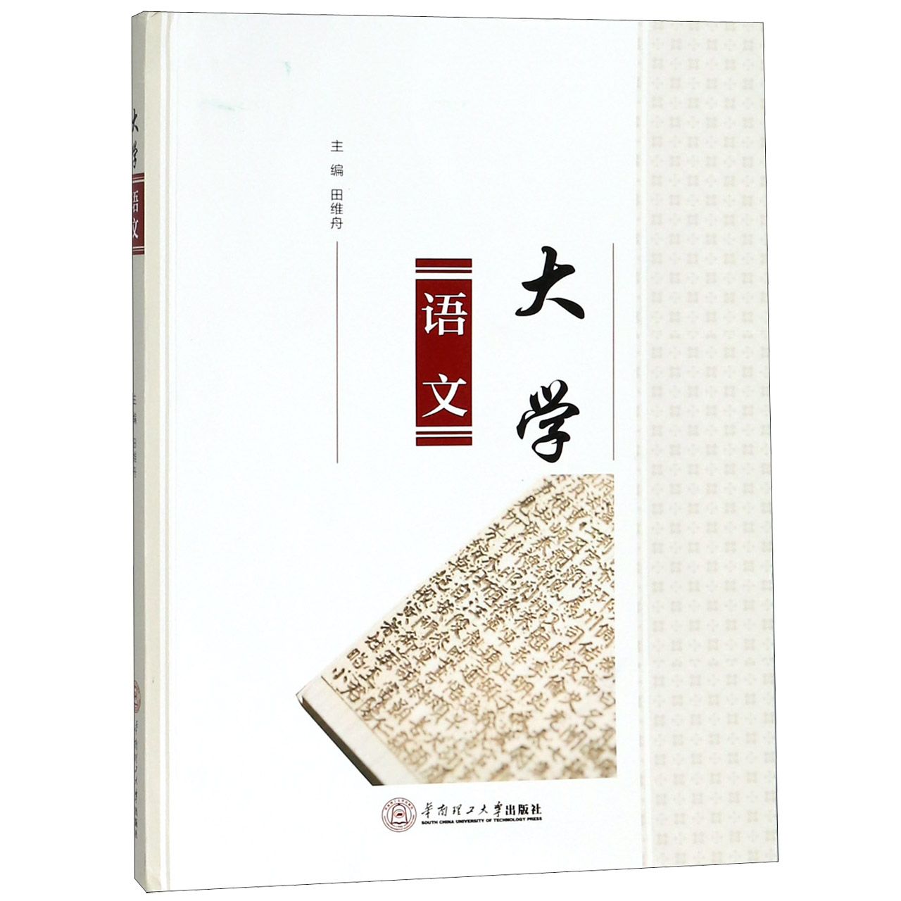 大学语文