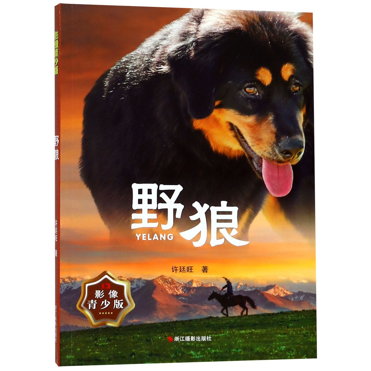 野狼(影像青少版)