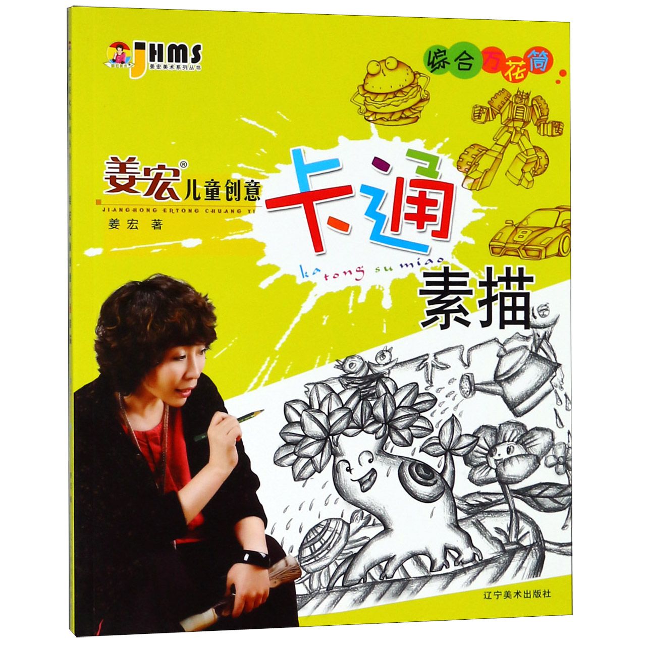 综合万花筒/姜宏儿童创意卡通素描