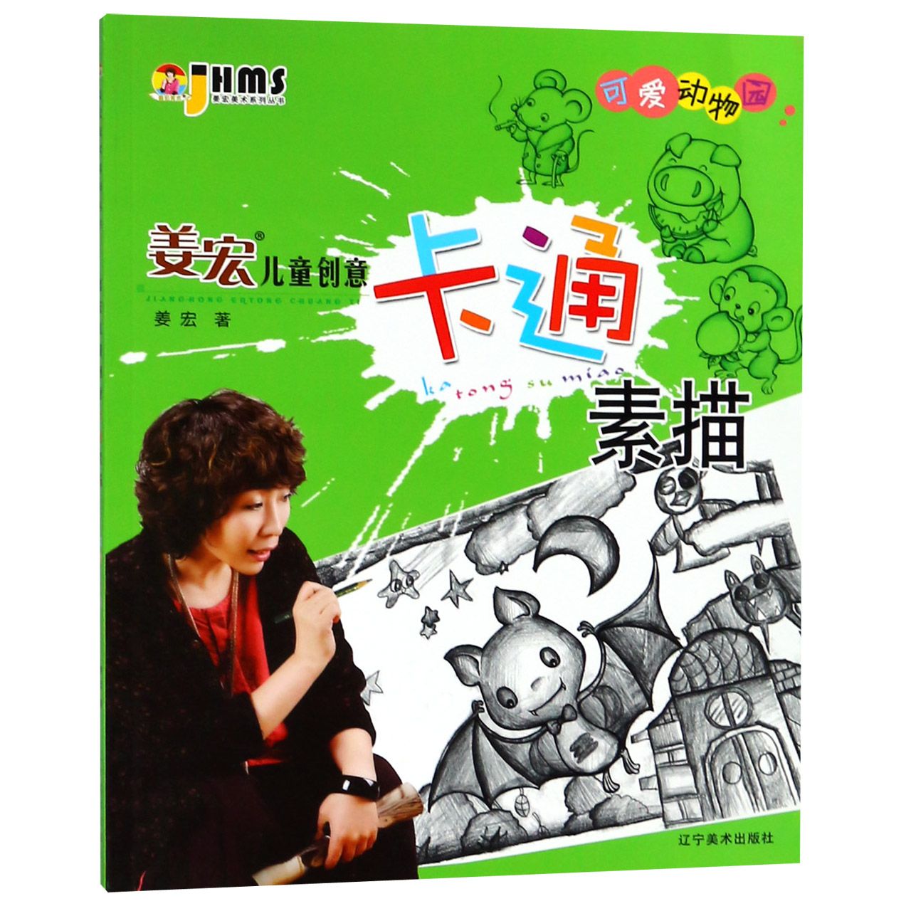 可爱动物园/姜宏儿童创意卡通素描