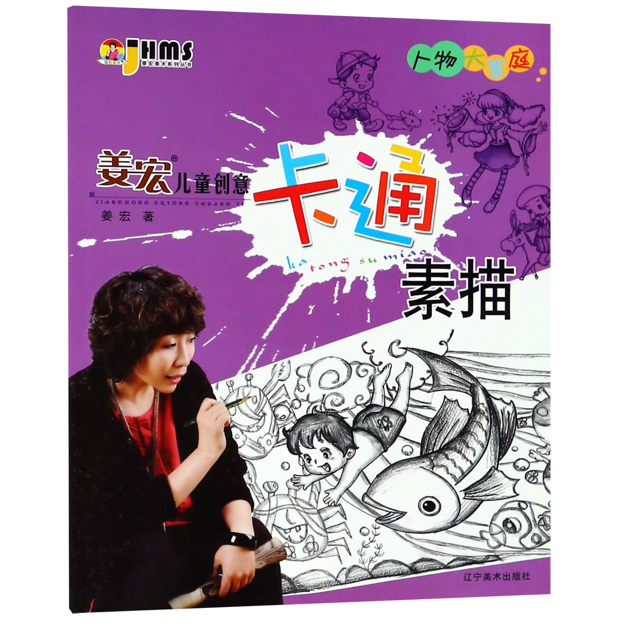人物大家庭/姜宏儿童创意卡通素描