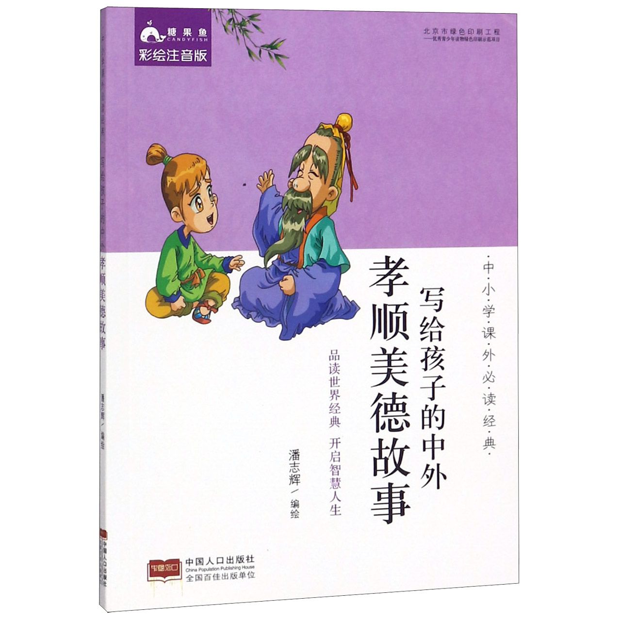 写给孩子的中外孝顺美德故事(彩绘注音版)/中小学课外必读经典