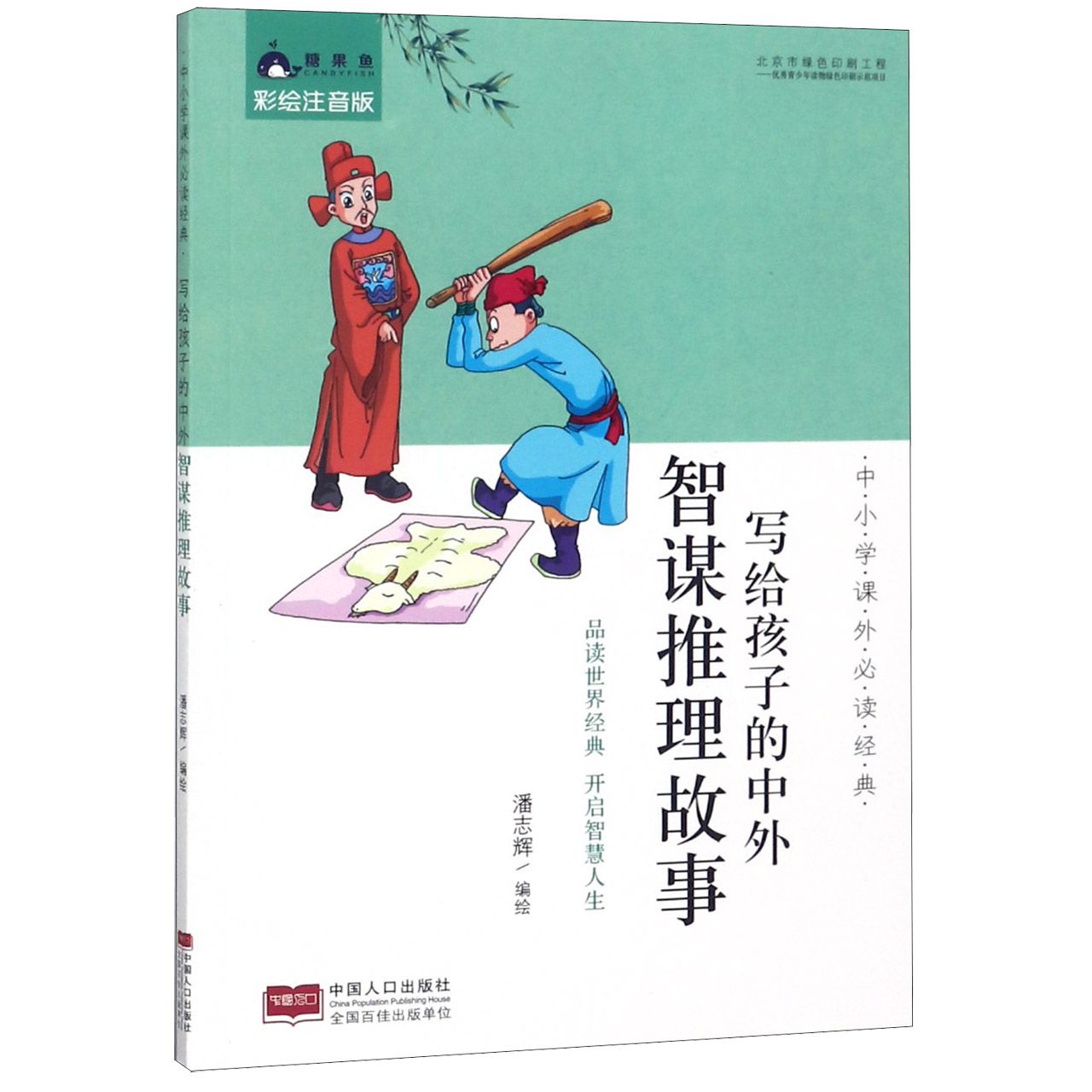 写给孩子的中外智谋推理故事(彩绘注音版)/中小学课外必读经典